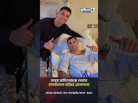 অসুস্থ মার্তিনেজকে দেখতে হাসপাতালে হাজির রোনালদো | Drishti 24 <strong>Sports</strong>