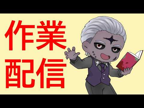 【お昼休みの作業配信！】今夜は誕生日配信！新機能を試してみよう♪【 #vtuber  #学術系vtuber  】