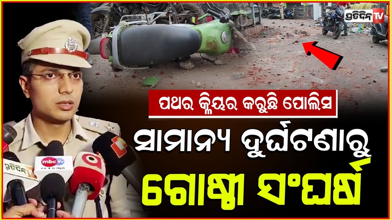 କଟକ ରେ ପାର୍କିଂ ଦୁର୍ଘଟଣାରୁ ନେଇ ପିଟାପିଟି ! Brawl over parking issue in Cuttack.