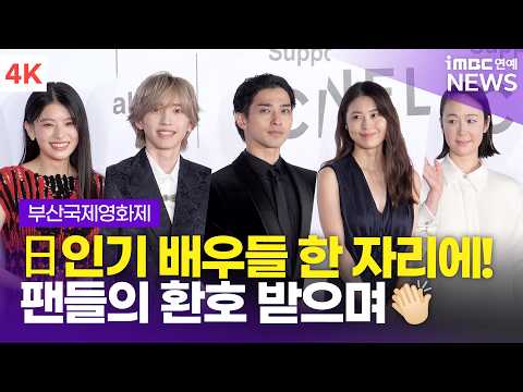 [4K] <strong>요코하마</strong> 류세이-미치에다 슌스케-아리무라 카스미 외, 바다 건너 내한한 일본 스타⭐️들 | 부산국제영화제 개막식 레드카펫