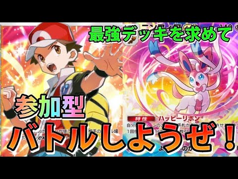 ホビーの動画サムネイル - 【ポケモン】マスターボールになったので久しぶりの参加型!挑戦者求!！【ポケポケ】#shorts #short