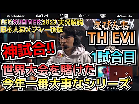 [神試合] えげつねぇCC構成で攻めるTH!! - TH vs FNC戦 1試合目 熱狂実況解説 - えびンモ in LEC!