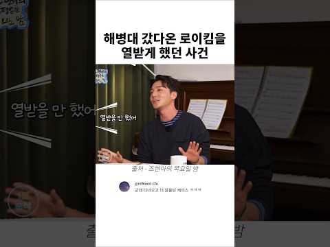 해병대 갔다온 로이킴을 열받게 했던 사건