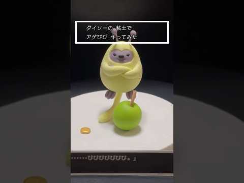 【粘土】アゲぴぴ作ってみた【ドラクエ】#ドラゴンクエスト #100均 #ファンアート