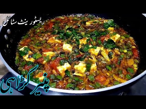 Restaurant style karai Paneer Recipe | Paneer karahi Recipe |Cheese karahi Recipe |Homemade paneer