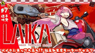 【Laika: Aged Through Blood】PART:7 迷子捜索【初見飲酒実況プレイ】