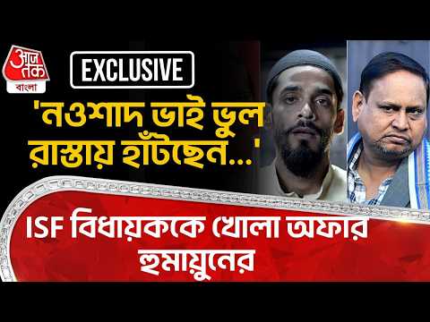 'নওশাদ ভাই ভুল রাস্তায় হাঁটছেন...' ISF বিধায়ককে খোলা অফার হুমায়ুনের| Humayun Kabir | Nawsad Siddique