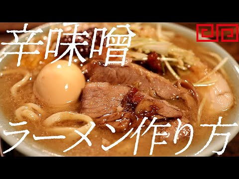 辛味噌生姜ラーメンの作り方。382杯目【飯テロ】