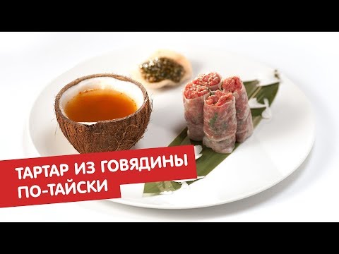 Тартар из говядины по-тайски | Тартар