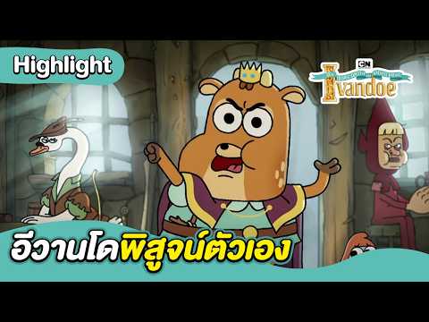 อีวานโดพิสูจน์ตัวเอง | ภารกิจอันกล้าหาญของเจ้าชายอีวานโด | Boom CN Thailand