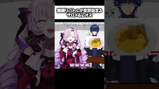 レオス監督の麺すすりに対抗しだす壱百満天原サロメ【にじさんじ切り抜き】
