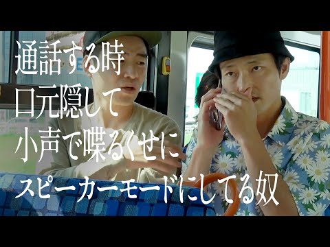 通話する時口元隠して小声で喋るくせにスピーカーモードにしてる奴