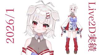 【Live2D実績公開】清白 なく様