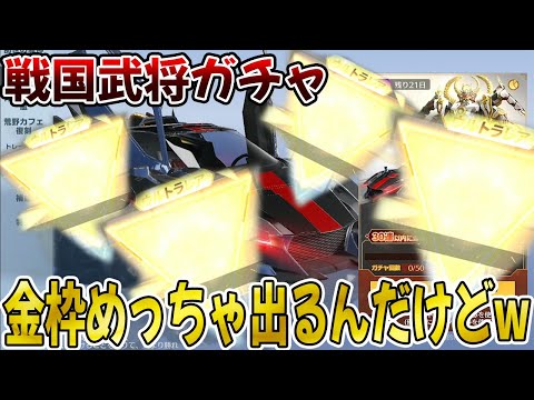 【荒野行動】戦国武将ガチャ金枠凄いんだけどwwww