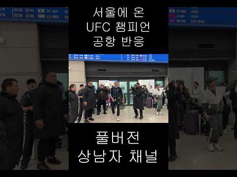 서울에 온 UFC 챔피언 공항 반응