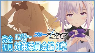 【ブルーアーカイブ】完全初見🔰対策委員会3章17話から‼️ホシノぉ‼️(悲鳴)