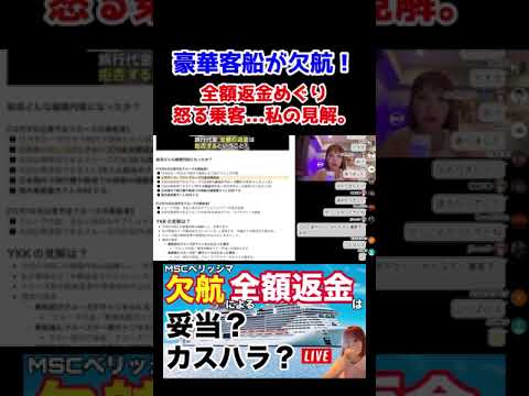 【騒動】豪華客船が出港中止…返金巡り怒る乗客…これはカスハラ？妥当？