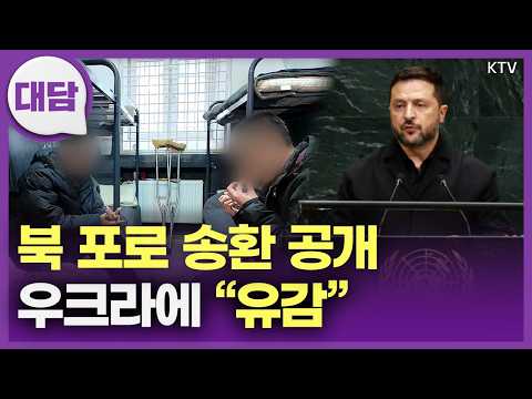 북한군 포로 송환을 둘러싼 논란···비공개 합의 의혹에 대통령이 밝힌 입장