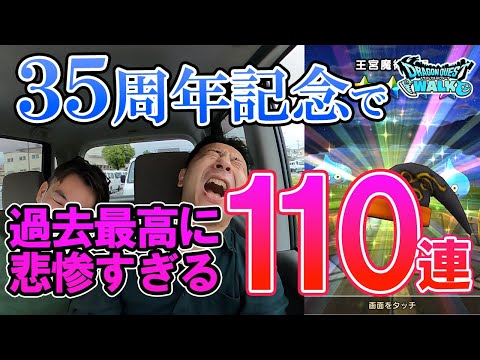 ドラクエウォーク227【ドラクエ35周年！めでたい日にまさかの過去最高に悲惨な課金ガチャ110連をかます勇者様。アレフガルド創世ふくびきルビスの剣欲しい！】