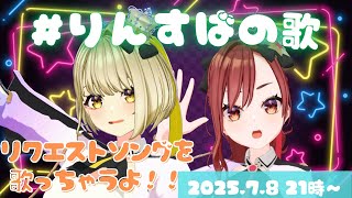 ＃りんすばの歌　2025.7.8