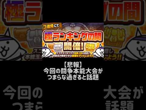 にゃんこ大戦争闘争本能大会のポイントと楽しみ方 サムネイル