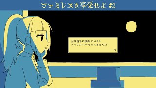 【ファミレスを享受せよ】#2 - 終わらない夜は、ドリンクバーで乾杯しよう【こにゃばた】