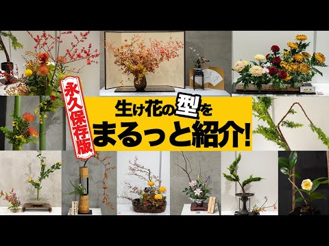 【花展レビュー】ありとあらゆる生け花の型をまるっと紹介！