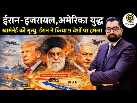 Iran-Israel War Latest News | खामेनेई की मृत्यु, ईरान ने किया 9 देशों पर हमला By Azad Sir #war 