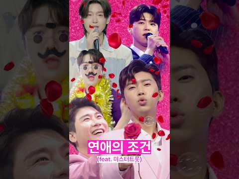 트롯의 조건(Feat.미스터)