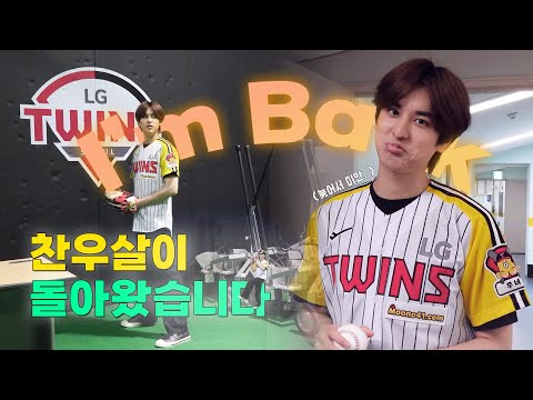 [SUB] 스리슬쩍 돌아온 찬우살이, <strong>LG</strong> 시구편 I Chanwoosari <strong>Coming</strong> Back Unknowingly Fast, Hello I'm the Victory Fairy