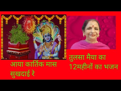 Aaya Kartik Maas Sukhdai Re Teri Jai Ho Tulsa Mai Re आया कार्तिक मास सुखदाई रे | #poonamsai