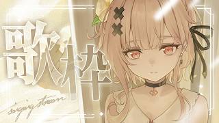 【#歌枠 singing】はぴはぴな日曜日の歌枠【戸鎖くくり/個人勢Vtuber】