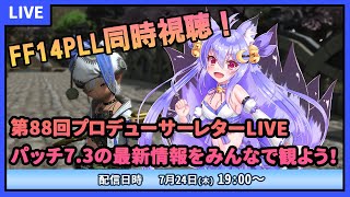 【FF14】第88回プロデューサーレターLIVE！パッチ7.3の情報を観よう！【ミラー配信】