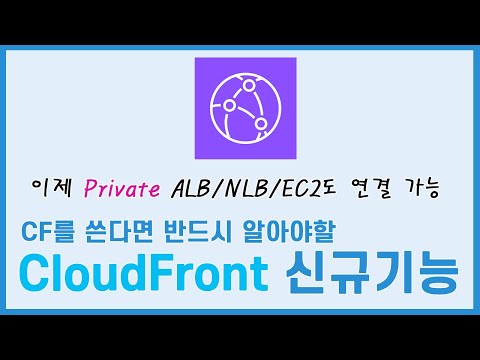 AWS CloudFront를 쓴다면 꼭 알아야할 CloudFront 신규 기능 4가지 정리