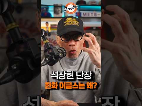 <strong>한화</strong> 이글스는 <strong>왜</strong> 석장현 단장을 선임했을까? #한화이글스 #야구상담소 #DKTV
