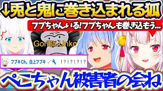 【何も知らない狐】たまたま配信を見に来ただけなのに、兎と鬼から『ぺこら被害者の会(ゴリラうんこ)』に巻き込まれるフブちゃんw【ホロライブ切り