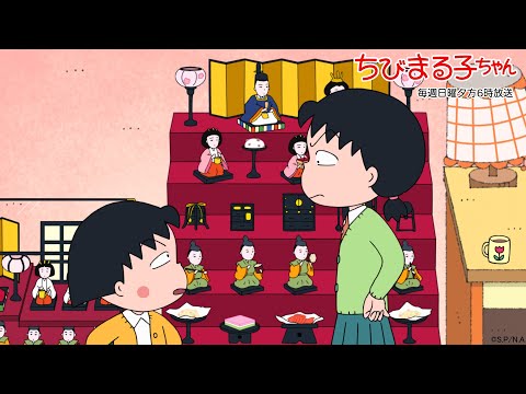 ちびまる子ちゃん　2025/3/2放送　第1469話「さくら家のおひなさま騒動」「たまちゃん、給食でおかわりしたい」の巻アニメ予告