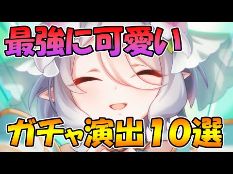 【プリコネR】最強に可愛いガチャ演出１０選！まじでヤバめ【ガチャ】【演出】