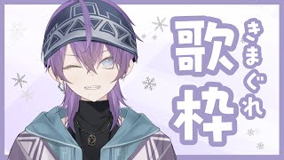 【歌枠】きまぐれうたわく【紫藤コウ】