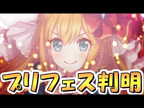 【プリコネR】8周年のプリンセスフェス実装キャラが完全にわかりましたのサムネイル