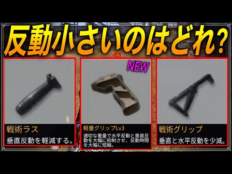 【荒野行動】軽量グリップ,ラス,グリップどれ付けたらいい？反動比較してみた!!