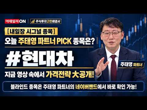[#현대차 #블라인드종목] 주태영 파트너의 내일장 시그널 종목은? | 주식투자고민해결사(20260928)