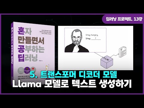 [딥러닝 프로젝트] 13강. 트랜스포머 디코더 모델 | ②Llama 모델로 텍스트 생성하기