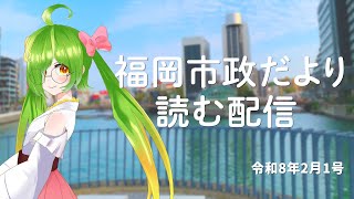 福岡市政だより読む配信！【2026/2/15号】