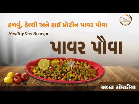 હાઇ પ્રોટીન પાવર પૌવા | હેલ્ધી અને વેઇટ લોસ ફ્રેન્ડલી રેસીપી | High Protein Power Pauva | પાવર પૌવા