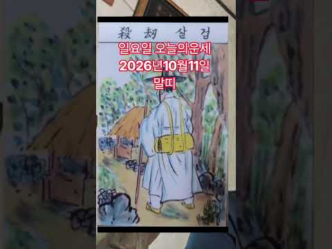 <strong>말띠</strong> 오늘의운세 2026년10월11일 <strong>운세</strong> #<strong>운세</strong> #오늘의운세
