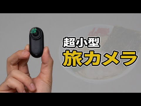 【旅カメラ】Insta360 GO3Sを使ってみたレビュー！超小型で4K30fps撮影できる新しい旅カメラ！