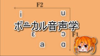 ボーカル音声学