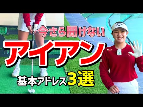 【今さら聞けないシリーズ】アイアンの基本アドレス３選！【ゴルフレッスン】