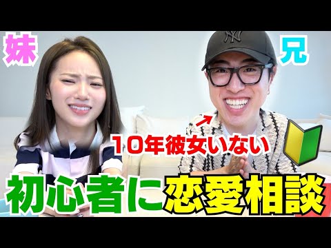 恋愛した事無い兄が恋愛相談に乗ったら最高な答え貰えましたwwwww